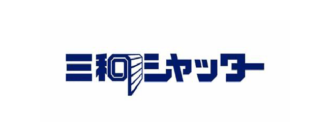 三和シャッター